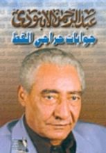 كتاب جوابات حراجي القط
