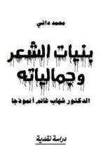 كتاب بنيات الشعر وجمالياته