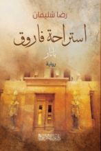 رواية استراحة فاروق .. باتار