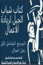 كتاب شباب الجيل لريادة الاعمال