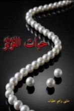 كتاب حبات اللؤلؤ