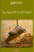 كتاب تجليات القصة القصيرة جدا