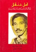 كتاب مختارات أمل دنقل