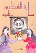 رواية حارة الشحادين