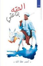 كتاب الحته بتاعتي