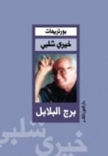كتاب برج البلابل