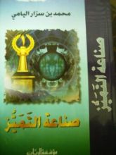 كتاب صناعة التميز