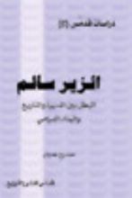 كتاب الزير سالم