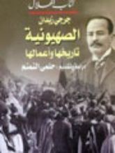 كتاب الصهيونية: تاريخها وأعمالها