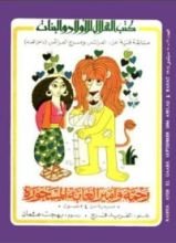 كتاب رحمة وأمير الغابة المسحورة