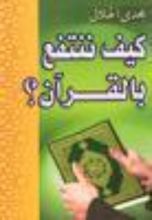 كتاب كيف ننتفع بالقرآن؟