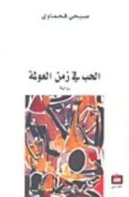 رواية الحب في زمن العولمة