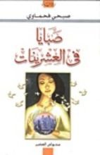 كتاب صبايا في العشرينات