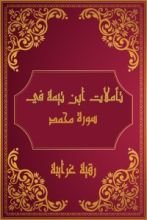 كتاب تأملات شيخ الاسلام ابن تيمية في القرآن الكريم (سورة محمد)