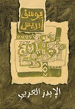 كتاب الإيدز العربي