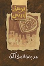 كتاب مدينة الملائكة