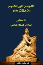 كتاب الديانة الزرادشتية