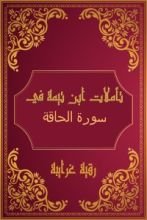 كتاب تأملات شيخ الاسلام ابن تيمية في القرآن الكريم (سورة الحاقة)