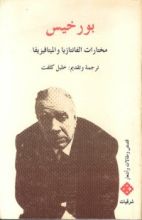 كتاب مختارات الفانتازيا والميتافيزيقا
