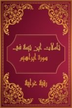 كتاب تأملات شيخ الاسلام ابن تيمية في القرآن الكريم (سورة ابراهيم)