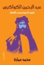 كتاب عبد الرحمن الكواكبي