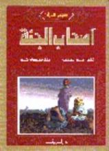 كتاب أصحاب الجنة