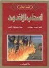 كتاب أصحاب الأخدود