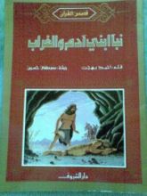 كتاب نبأ ابني آدم والغراب