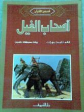 كتاب أصحاب الفيل