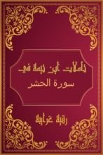 كتاب تأملات شيخ الاسلام ابن تيمية في القرآن الكريم (سورة الحشر)