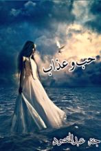 رواية حب وعذاب