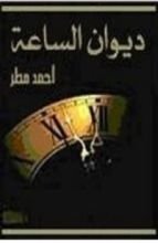كتاب ديوان الساعة