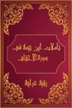 كتاب تأملات شيخ الاسلام ابن تيمية في القرآن الكريم (سورة الأحقاف )