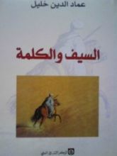 رواية السيف والكلمة
