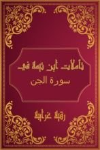 كتاب تأملات شيخ الاسلام ابن تيمية في القرآن الكريم (سورة الجن)