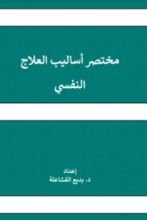 كتاب المختصر في اساليب العلاج النفسي