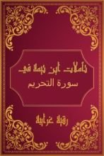 كتاب تأملات شيخ الاسلام ابن تيمية في القرآن الكريم (سورة التحريم)