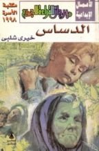 كتاب الدساس