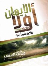 كتاب الإيمان أولا فكيف نبدأ به