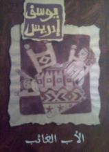 كتاب الأب الغائب