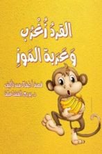 كتاب القرد زغرب وعربة الموز