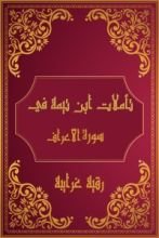 كتاب تأملات شيخ الاسلام ابن تيمية في القرآن الكريم (سورة الأعراف)