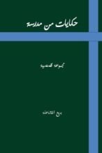 كتاب حكايات من مدرسة