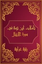 كتاب تأملات شيخ الاسلام ابن تيمية في القرآن الكريم (سورة الأنفال)