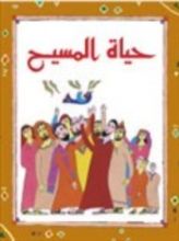 كتاب حياة المسيح