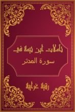 كتاب تأملات شيخ الاسلام ابن تيمية في القرآن الكريم (سورة المدثر )