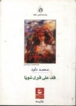 رواية قف على قبري شويّا