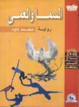 رواية السما والعمى