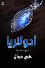 كتاب أدولاريا