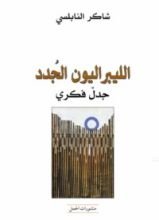 كتاب الليبراليون الجدد